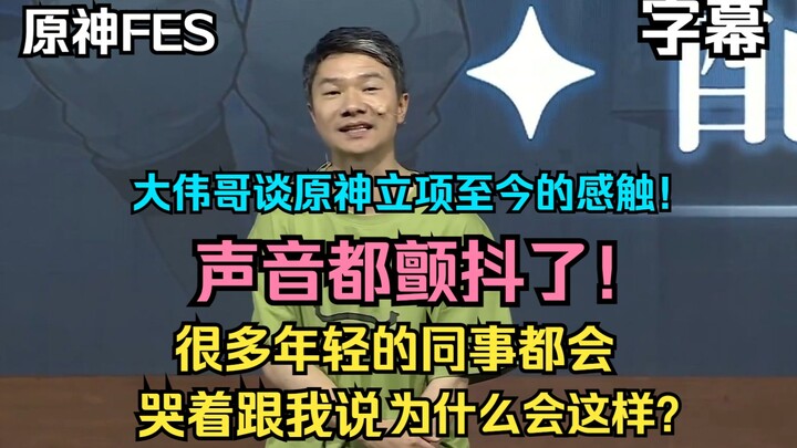 [Genshin Impact FES] Da Wei Ge mentions the “Million Zelda” incident! Many younger colleagues would 