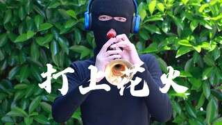 唢呐《打上花火》