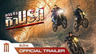 Moscow Mission | ภารกิจท้านรก - Official Trailer [ซับไทย]