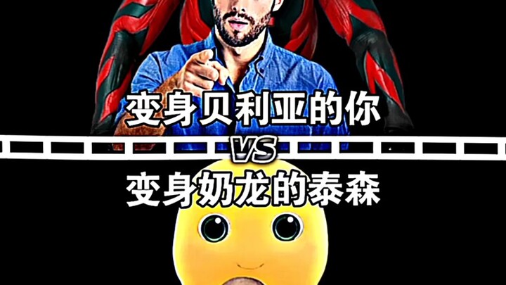 变身贝利亚的你VS变身奶龙的泰森
