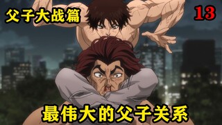 地表最强的男人竟然被儿子骑在头上，最伟大的父子关系终于诞生！