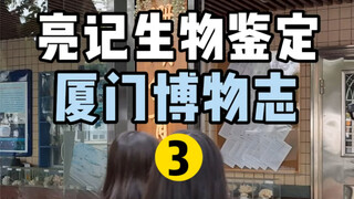 ศูนย์อนุรักษ์ปะการัง สถาบันสมุทรศาสตร์เซียะเหมิน เลขที่ 3