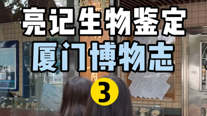 厦门海洋三所的珊瑚保育馆