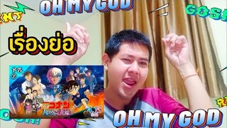 เรื่องย่อ โคนันเดอะมูฟวี่ 25 ตอนเจ้าสาวฮาโลวีน