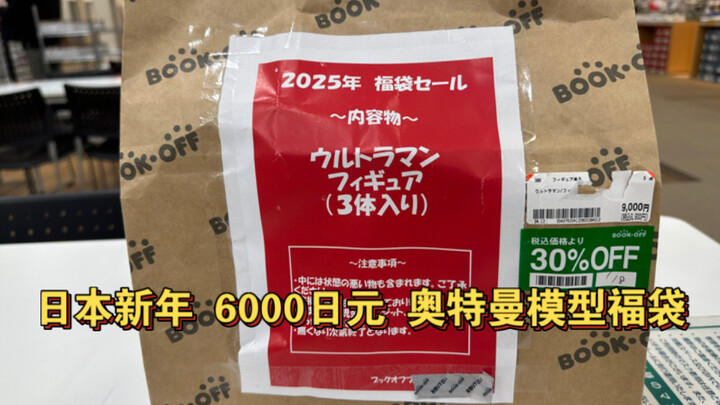 新年快乐！日本新年 6000円奥特曼模型福袋开箱