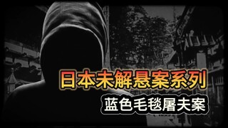سلسلة "ألغاز العالم التي لم تُحل" - قضية يابانية عمرها قرن من الزمان لم تُحل: "جريمة قتل جزار السجاد