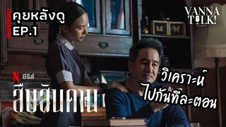 สืบสันดาน Ep. 1 | ตอนแรกมาก็สันดานแล้ว -  [ #สปอย #รีวิว ]