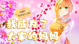 原来我是大家的妈妈啊【花丸晴琉】