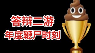 23年度答辩二游盛宴！鞭尸时刻！上