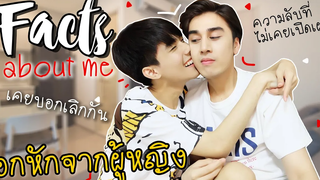 Facts About Me B&N ความลับที่ไม่เคยเปิดเผยที่ไหนมาก่อน !!