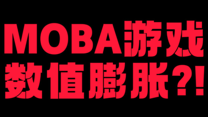 “Unprecedented and unlikely to be repeated! Even MOBA games can have numerical inflation?!”