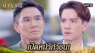 ประกาศศึกสายเลือด ระหว่างสองอาหลาน | Highlight ดั่งธรณี Ep.29 | 30 พ.ค. 67 | one31