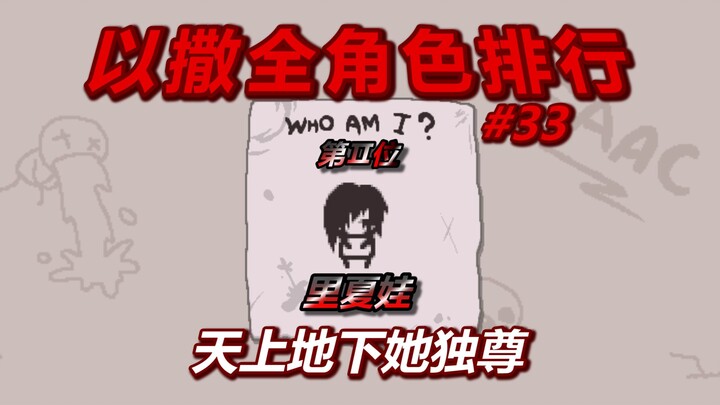 以撒全角色排行榜——第二名：里夏娃。天上地下她独尊