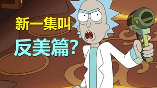 新一集政治讽刺拉满，莫蒂来了波神操作（官方漫画·春季庆典02）