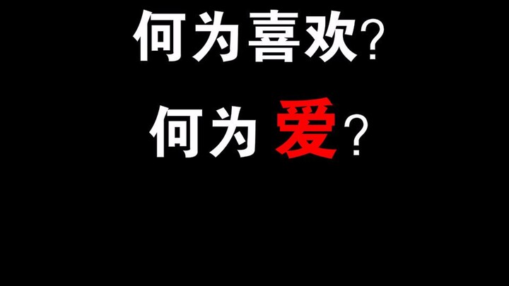 【真话一分钟】什么是喜欢？什么是爱情？