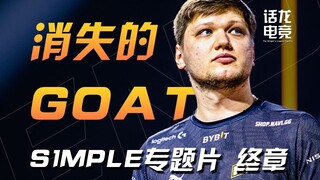【الحلقة الأخيرة لـ s1mple】 أفضل لاعب في CSGO اختفى دون أثر، المجد الذي تلاشى، عُد يا أفتخر فتى!