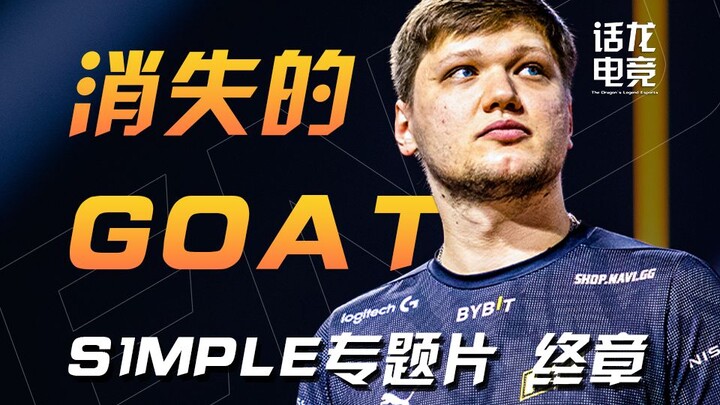 【s1mple Babak Akhir】Pemain terbaik CSGO menghilang tanpa jejak, GOAT yang lenyap, kembalilah, pemuda
