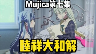 睦祥和解！祥子给睦道歉，回旋镖来了，“只要你恢复原样，我什么都愿意做”！Mujica第七集