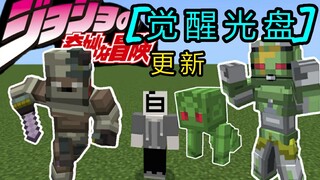 [Minecraft] [Disk Kebangkitan] Modul JoJo no Kimyou na Bouken pembaruan versi batuan dasar seluler a