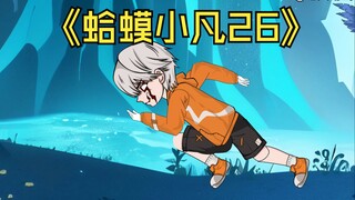 蛤 蟆 小 凡 26