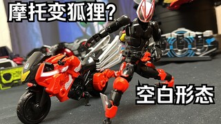 SHF尺寸的变形摩托车！买两套才能变完整形态？假面骑士Geats极狐 RCF可动变形系列 推进器摩托车&基础空白形态套装【看一期少一期评测】