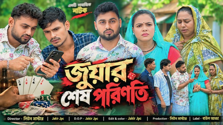 জুয়ার শেষ পরিণতি bangla new short film 2026