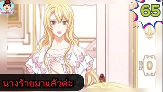 #อ่านมังงะ นางร้ายตัวจริงกลับมาแล้วค่ะ ep.065