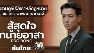 สู้สุดใจทนายอาสา 01 ซับไทย