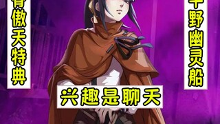 overlord：娜贝拉尔的兴趣是“聊天”？【平野幽灵船15】