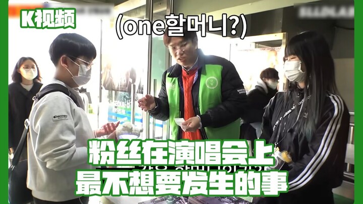 粉丝在演唱会上最不想要发生的事