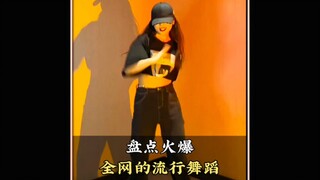 盘点火爆全网的流行舞蹈，评论区留下你喜欢的那个 #舞蹈#流行舞蹈#跳舞#热门舞蹈#舞蹈盘点二创