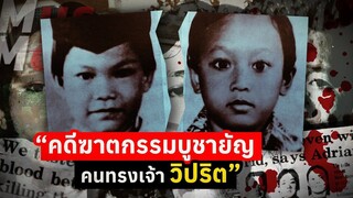 คดีฆาตกรรมบูชายัญ คนทรงเจ้าวิปริต