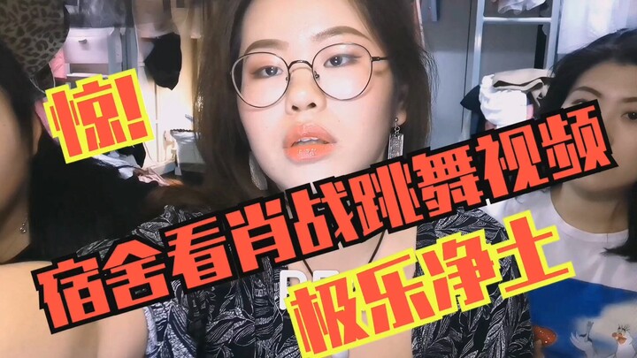 【จางซุนหลี่】พาสาวๆ ดูรีแอ็กชันของเซียวจ้านเต้นเพลง “Jikyō Zentō” น่ารักจนฟองปุดๆ