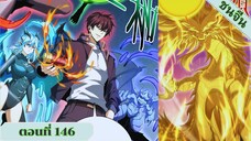 มังงะ ไหนใครว่าผู้คุมมังกรเป็นอาชีพที่อ่อนแอที่สุดไงล่ะ ตอนที่ 146 ชนจีน #มังงะจีน #มังงะพระเอกเทพ