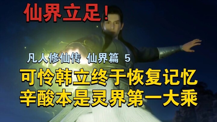 [The big version is back!] Poor Han Li finally regained his memory, and he was the first Mahayana in
