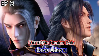 Fic Douluo Dalu พี่ถังซาน ตอนที่3