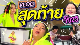 [VLOG] “คลิปสุดท้าย” ในวัย 25 ทำอะไรบ้าง? มาดูกัน | จือปาก