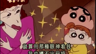 【蜡笔小新爆笑段子】老戏精了