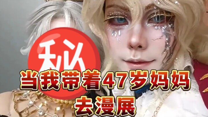 عندما أصطحب أمي للخروج في كوس بلاي إلى معرض الأنمي