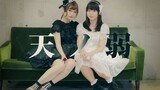 【Cover Dance】สองสาวเต้นเพลง Ama no jaku คู่กันครั้งแรก จะเป็นยังไงนะ