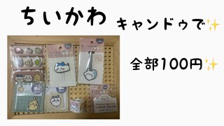 【 ちいかわ 】100均でかわいいグッズゲット✨️