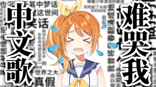 中文歌难哭我啦【花丸晴琉】