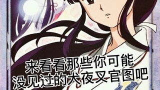 来看看那些你没见过的犬夜叉桔梗官图吧