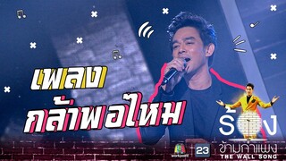 กล้าพอไหม - มอส ปฏิภาณ  | The Wall Song ร้องข้ามกำแพง