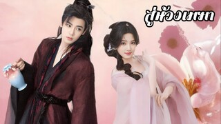 ซับไทย EP.25