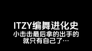 ITZY's choreography evolution history, Xiao Jiji finally has only himself to show off...