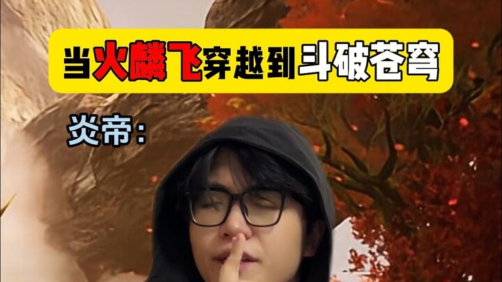 当火麟飞穿越到斗破苍穹（2）