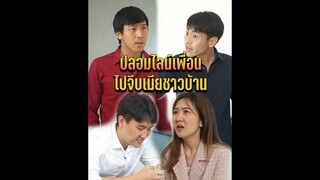 ปลอมไลน์เพื่อน ไปจีบเมียชาวบ้าน