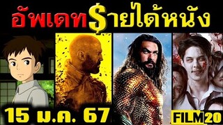 อัพเดทรายได้หนัง  The Beekeeper - Aquaman - The Boy and the Heron - อีสานซอมบี้ อื่นๆ ณ 15 ม.ค.67