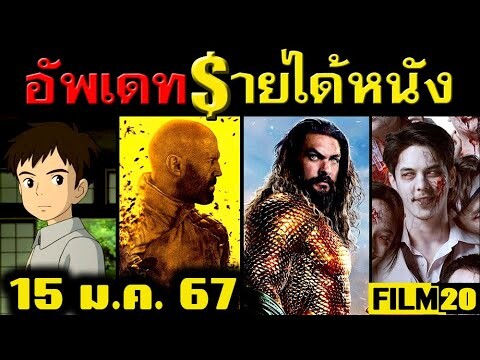 อัพเดทรายได้หนัง  The Beekeeper - Aquaman - The Boy and the Heron - อีสานซอมบี้ อื่นๆ ณ 15 ม.ค.67